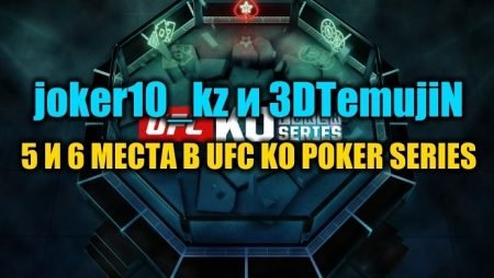 “joker10_kz” и “3DTemujiN” сыграли за финалкой Хайроллера UFC KO Poker Series