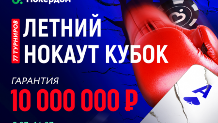 Летний Нокаут Кубок на Покердоме