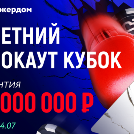 Летний Нокаут Кубок на Покердоме