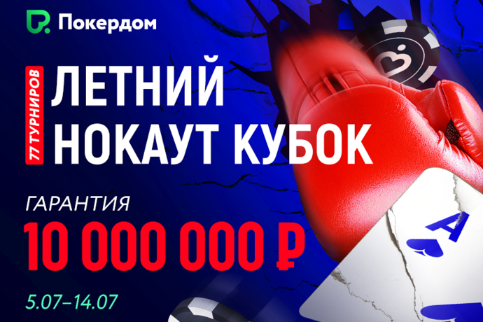 Летний Нокаут Кубок на Покердоме