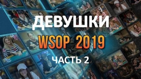 Девушки в покере: WSOP 2019 (#2)