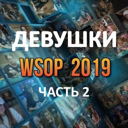 Девушки в покере: WSOP 2019 (#2)