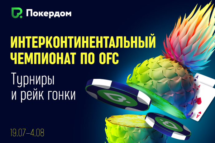Интерконтинентальный Чемпионат по Китайскому покеру