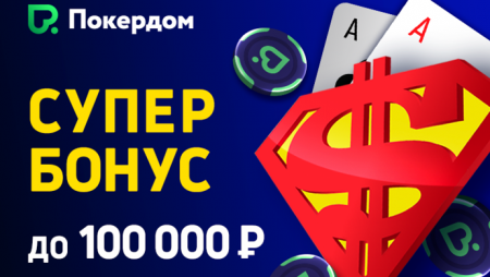 Супер-бонус для всех игроков Покердома