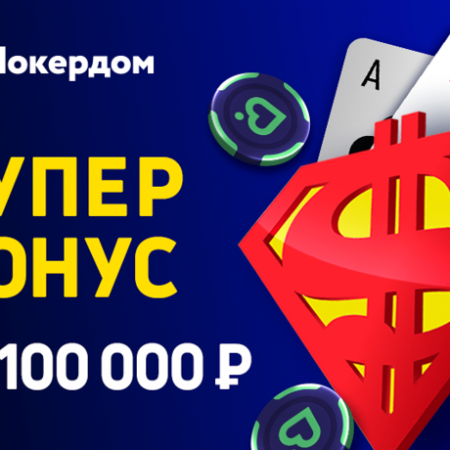 Супер-бонус для всех игроков Покердома