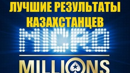 Успехи казахстанцев в MicroMillions 2019