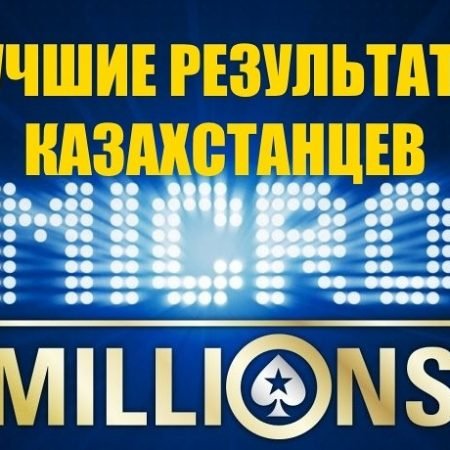 Успехи казахстанцев в MicroMillions 2019