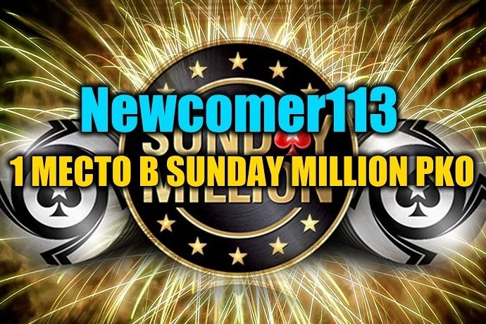 Казахстанец “Newcomer113” выиграл Sunday Million ($106К)