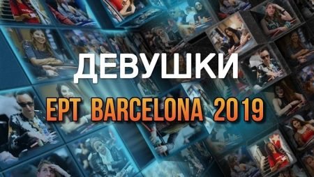 Девушки в покере: EPT Barcelona 2019