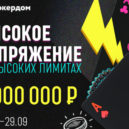 Высокое напряжение на высоких лимитах!