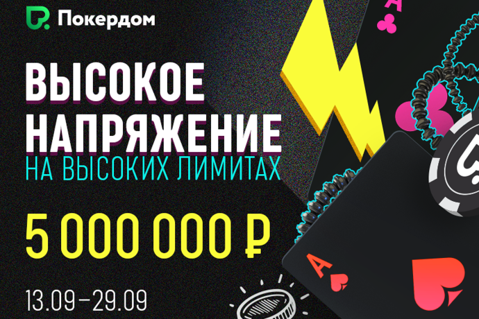 Высокое напряжение на высоких лимитах!