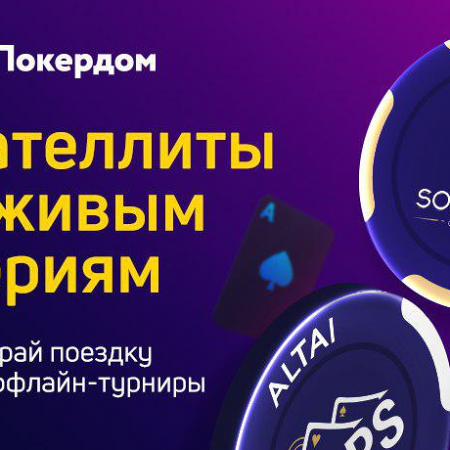 Сателлиты на оффлайн-турниры в Алтае и Калининграде