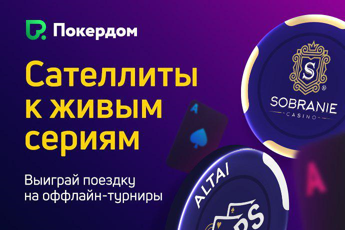 Сателлиты на оффлайн-турниры в Алтае и Калининграде