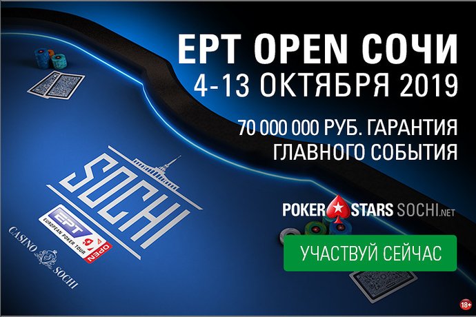 EPT Open Сочи 2019  — официальный пресс-релиз