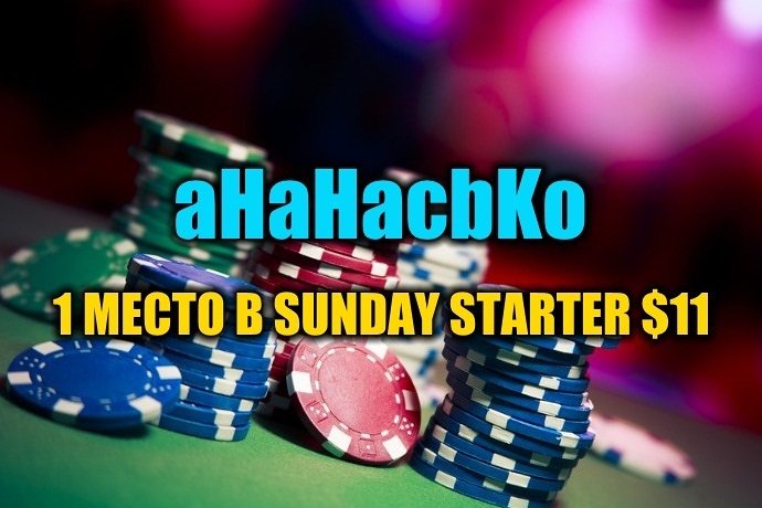 “aHaHacbKo” выиграл Sunday Starter $11 ($2,4К)