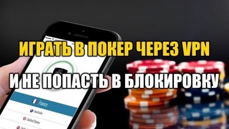 В каких покер-румах можно играть через VPN