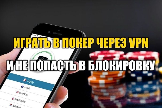 В каких покер-румах можно играть через VPN