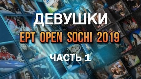 Девушки в покере: ЕРТ Open Сочи 2019 (#1)