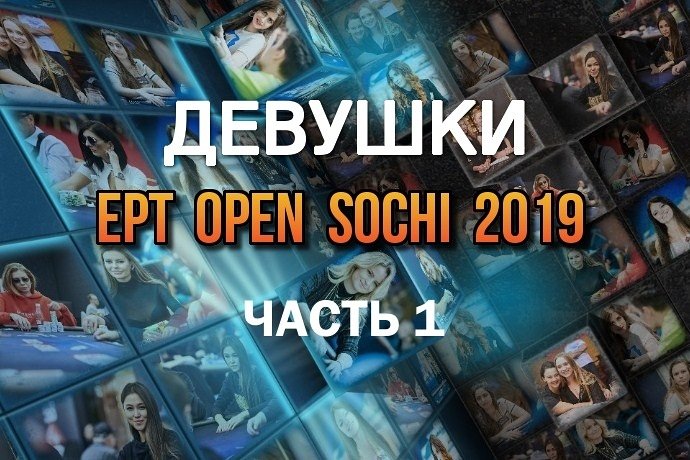 Девушки в покере: ЕРТ Open Сочи 2019 (#1)