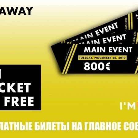 Бесплатные билеты, рейк и другая полезная информация Golden Poker Million