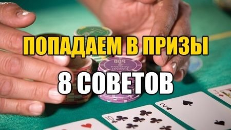 Как чаще попадать в призы турниров