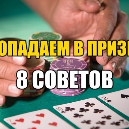 Как чаще попадать в призы турниров
