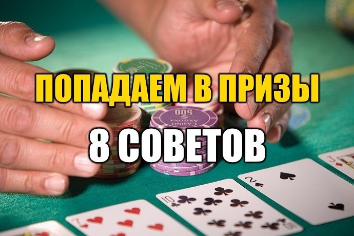 Как чаще попадать в призы турниров