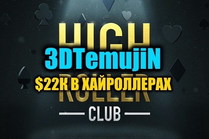 “3DTemujiN” выиграл $22К в турнирах Хайроллеров