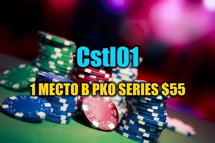 “Cstl01” выиграл турнир PKO Series ($4,1К)