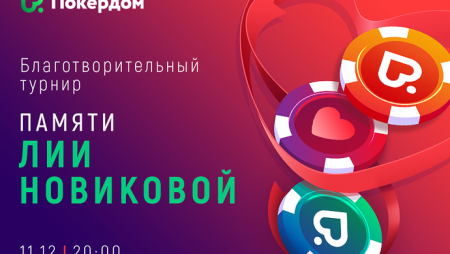 Благотворительный турнир памяти Лии Новиковой