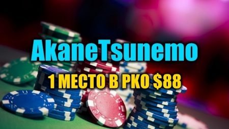 “AkaneTsunemo” выиграл  PKO за $88 ($2,8К)