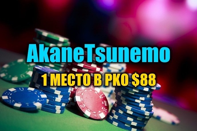“AkaneTsunemo” выиграл  PKO за $88 ($2,8К)
