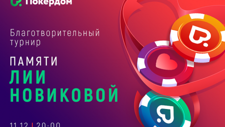 Итоги благотворительного турнира памяти Лии Новиковой