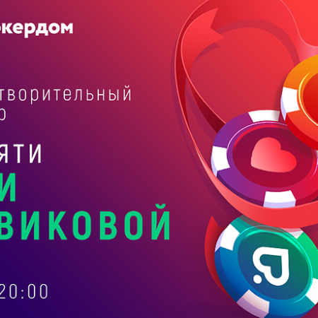 Итоги благотворительного турнира памяти Лии Новиковой