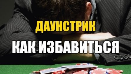 Как быстрее прервать полосу невезения в покере