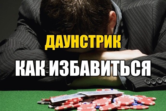 Как быстрее прервать полосу невезения в покере