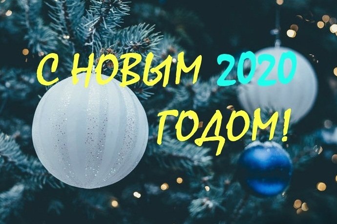 С Новым годом 2020, форумчане APoker.kz!