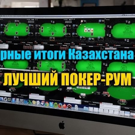 Лучший онлайн покер-рум для Казахстана 2019. Выбираем!